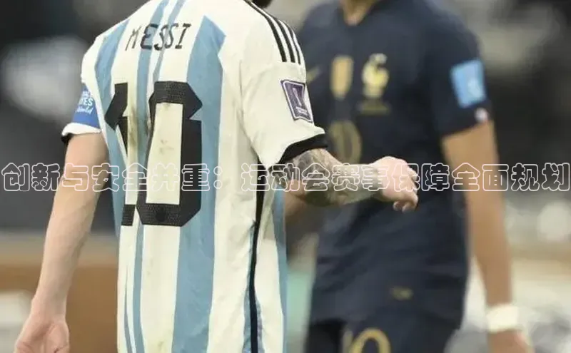 创新与安全并重：运动会赛事保障全面规划