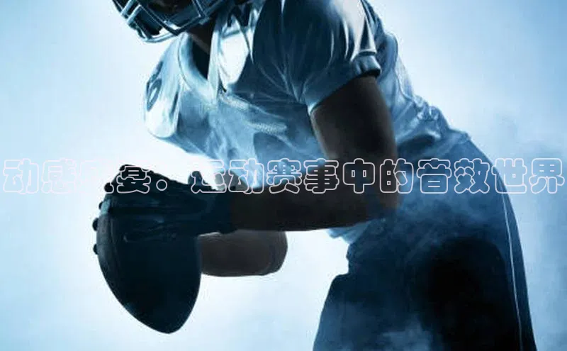 动感盛宴：运动赛事中的音效世界