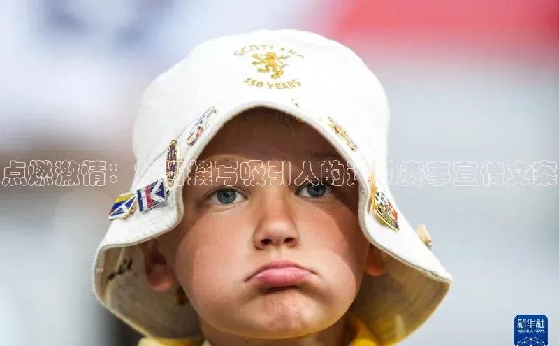 点燃激情：如何撰写吸引人的运动赛事宣传文案