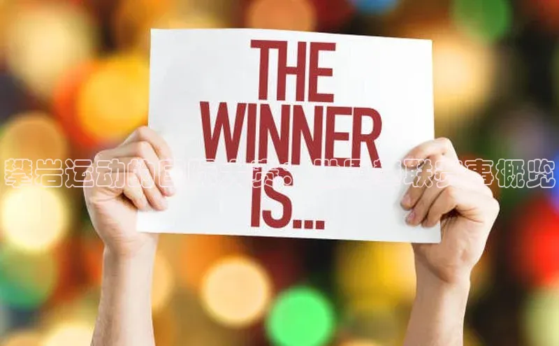 攀岩运动的国际大赛：世界攀联赛事概览