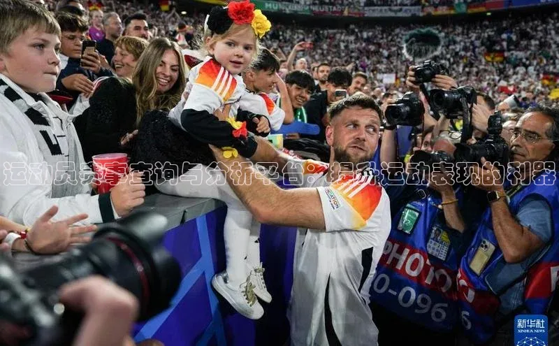 运动员赛事查询与分析平台：提升运动表现的利器