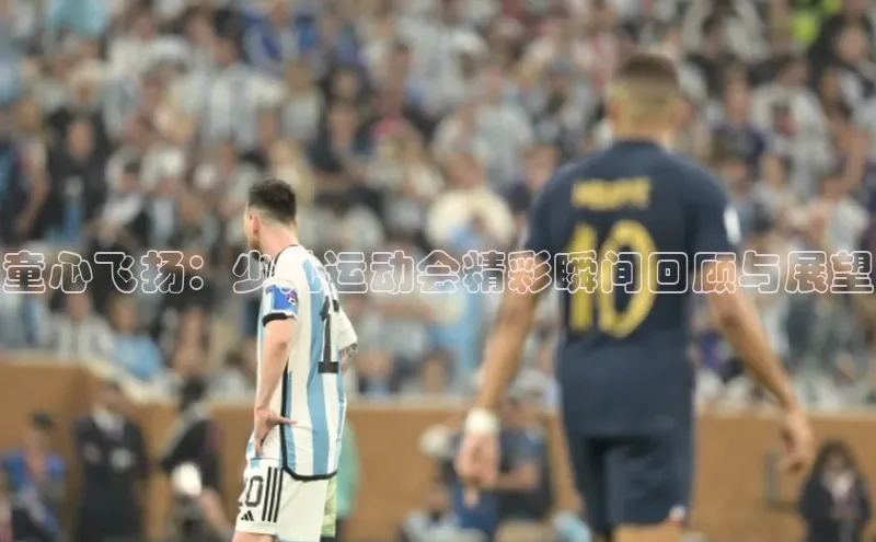童心飞扬：少儿运动会精彩瞬间回顾与展望