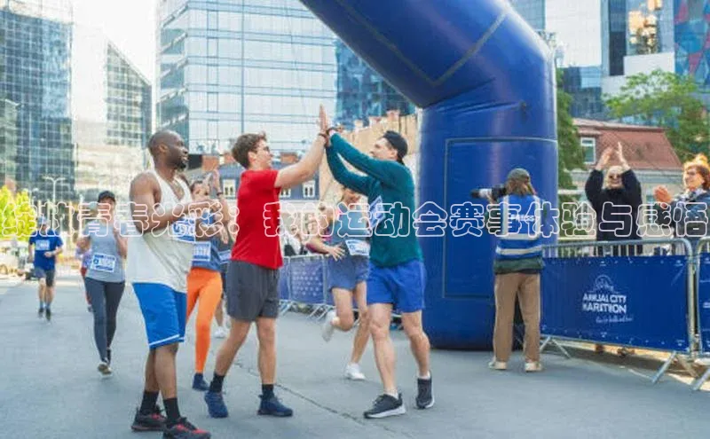 绽放青春光彩：我的运动会赛事体验与感悟