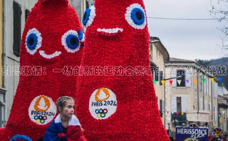引爆激情：一场创新的运动会赛事营销策划大挑战