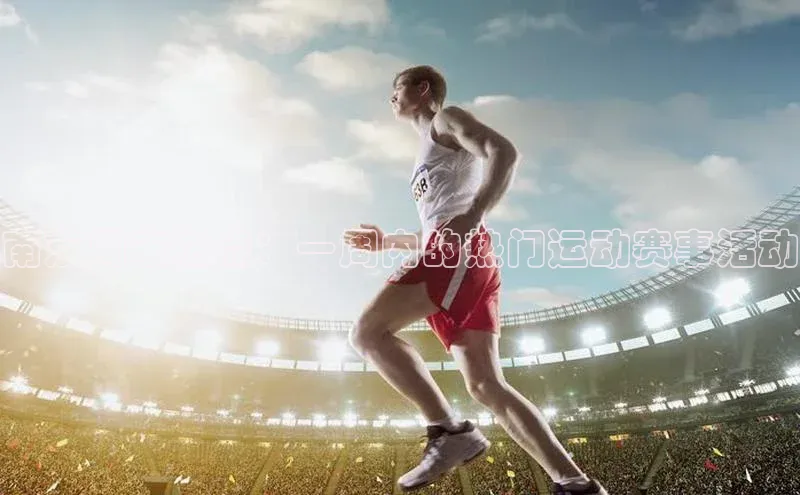 南京周末热点：一周内的热门运动赛事活动