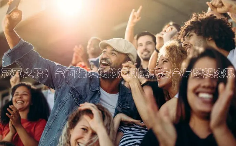 冠军之路：全面保障您的运动赛事安全与梦想实现