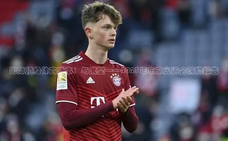 国际顶级体育盛事：与展望——2023年东京奥运会前瞻报告
