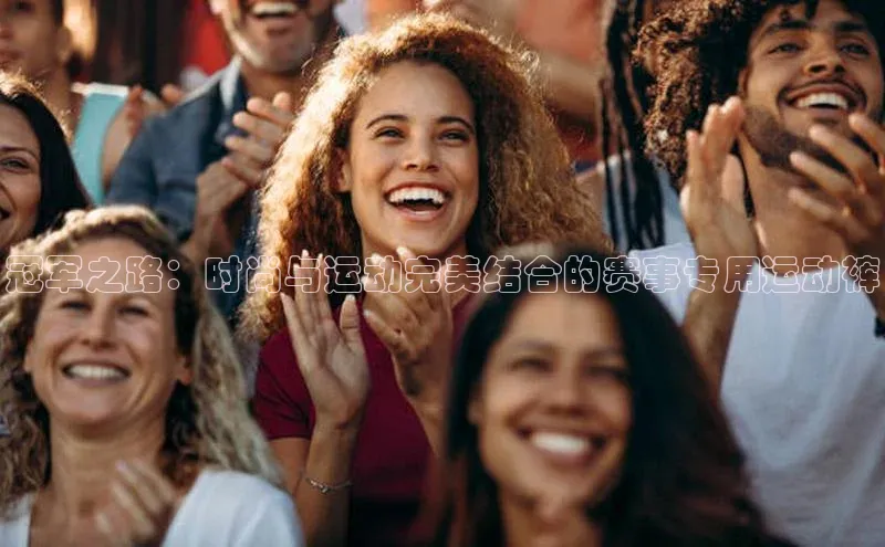 冠军之路：时尚与运动完美结合的赛事专用运动裤