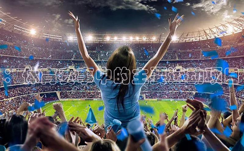 ：体育赛事中的主要运动项目