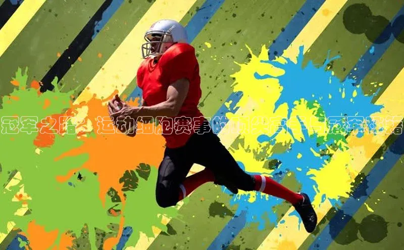冠军之路：运动细胞赛事的顶尖高手与冠军秘籍