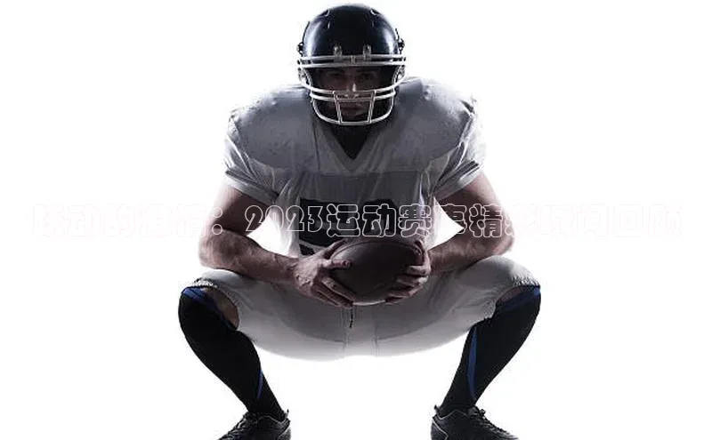 跃动的激情：2023运动赛事精彩瞬间回顾