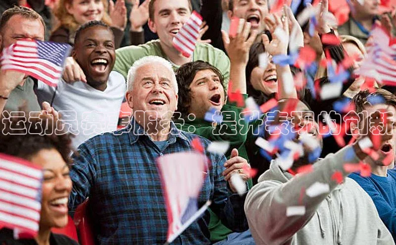 运动员赛事服务：提升表现的创新