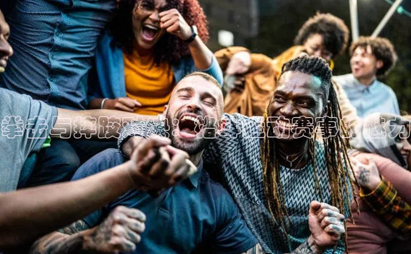 拳击与摔跤对决：格斗运动赛事的魅力