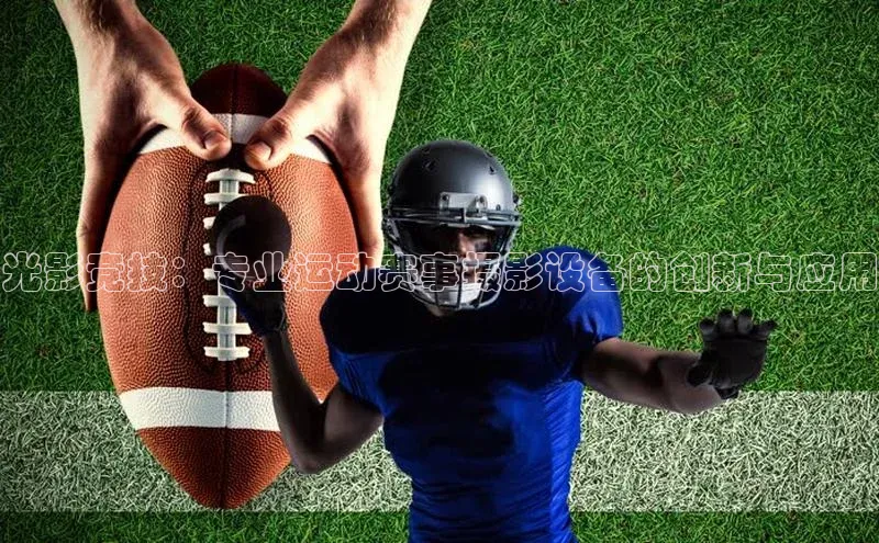 光影竞技：专业运动赛事摄影设备的创新与应用