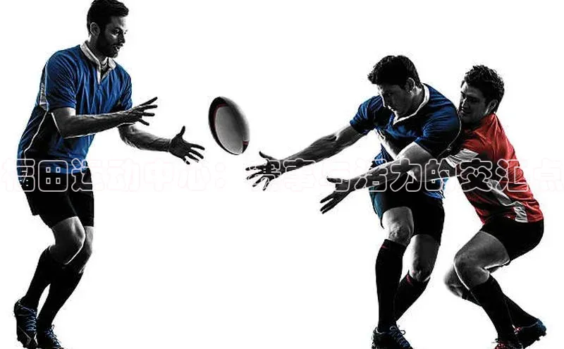 福田运动中心：赛事与活力的交汇点