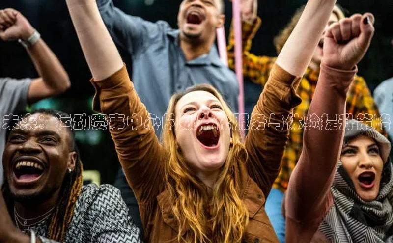 未来：运动赛事中心的数字化服务与体验提升策略