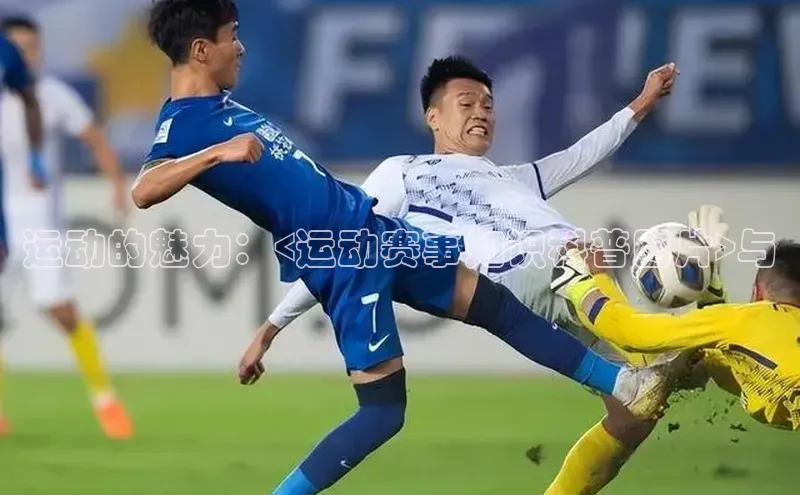 运动的魅力：<运动赛事知识科普图片>与